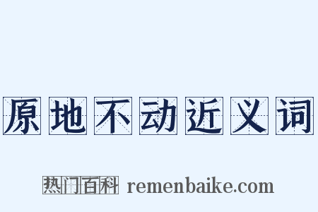 原地不动近义词是什么意思的图片